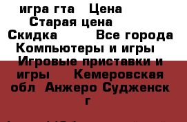 игра гта › Цена ­ 200 › Старая цена ­ 250 › Скидка ­ 13 - Все города Компьютеры и игры » Игровые приставки и игры   . Кемеровская обл.,Анжеро-Судженск г.